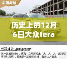 大众Teramont最新美图一览,历史上的12月6日回顾与最新实拍展示