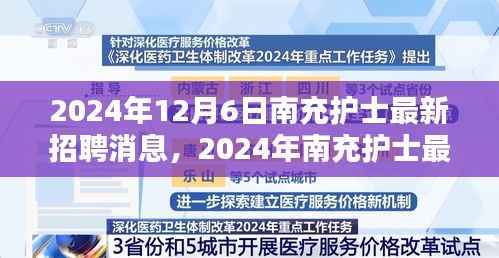 2024年南充护士最新招聘消息获取与应聘全攻略,获取最新招聘动态