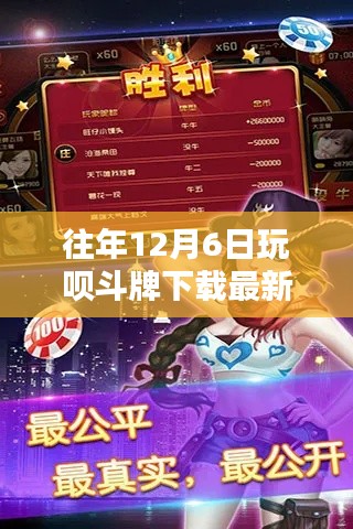 往年12月6日玩呗斗牌下载最新版,全面评测与深度解析指南