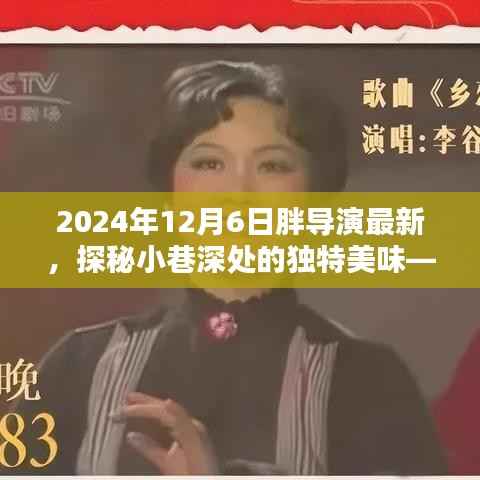 探秘小巷深处的隐藏美味,胖导演带你领略独特菜单的神秘风味(独家报道)
