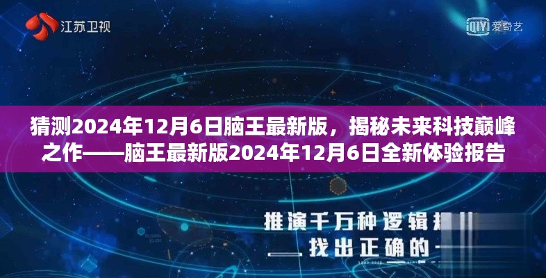 揭秘未来科技巅峰之作,脑王最新版全新体验报告(2024年12月6日)