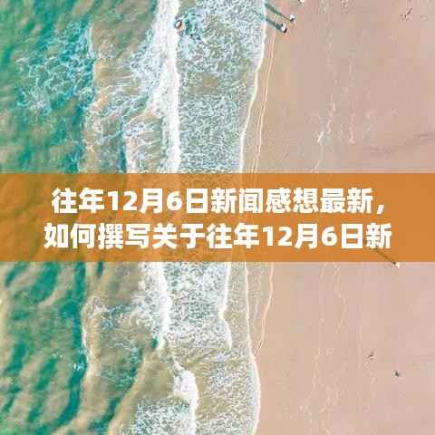 往年12月6日新闻感想回顾与启示,最新撰写指南与步骤解析