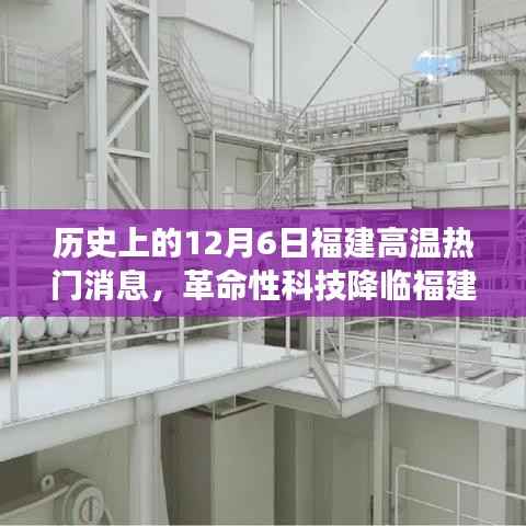 12月6日福建高温下的智能生活革新之旅,革命性科技降临福建,开启新时代智能生活探索之旅。