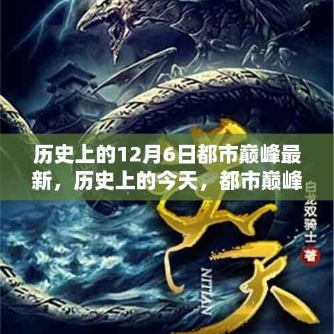 历史上的都市巅峰崛起,学习力量与12月6日的里程碑事件