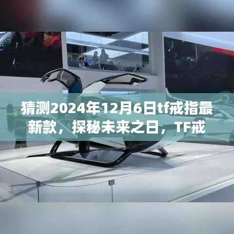 探秘未来TF戒指新篇章,爱与陪伴的温馨之旅(预计2024年新款预测)