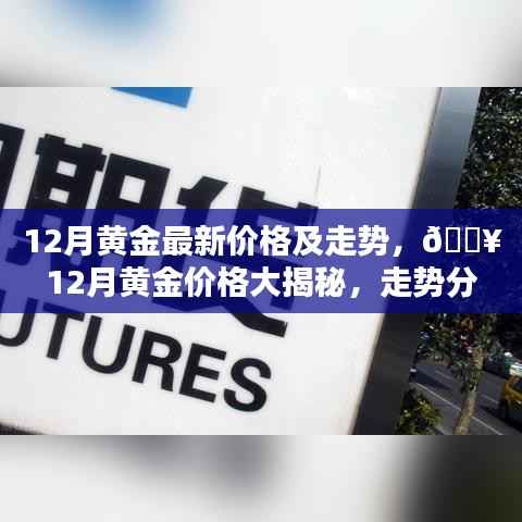 揭秘黄金市场走势,最新黄金价格及投资秘诀