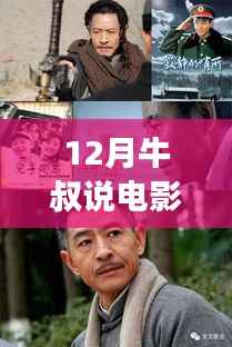 牛叔电影解析,聚焦十二月热门电影的多元视角解读
