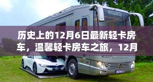 温馨轻卡房车之旅,12月6日的家庭欢聚时光与最新轻卡房车发布