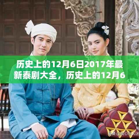 历史上的12月6日,探索泰剧巅峰之作,回顾泰剧大全 2017年最新剧集盘点