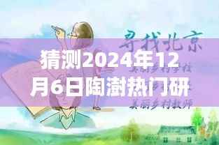 猜测2024年12月6日陶澍热门研究农村烧饭,温馨日常,小陶的农村烧饭研究之旅