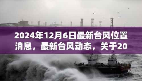 最新台风动态报告,2024年12月6日台风位置更新及详细报告