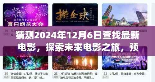探索未来电影之旅,预测2024年电影市场热门新作及最新电影动态