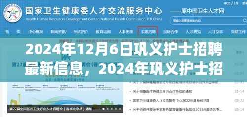 巩义护士招聘最新信息,职业发展的璀璨起点(2024年12月6日)