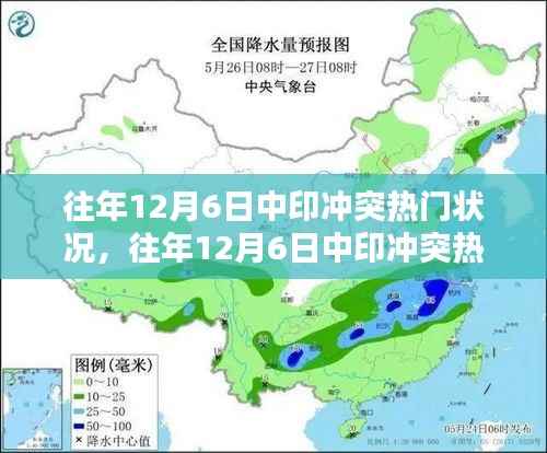 深度解析,往年12月6日中印冲突热点及其背后的观点与理由探讨