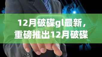 12月破碟GL最新高科技产品,颠覆性创新引领未来生活新纪元