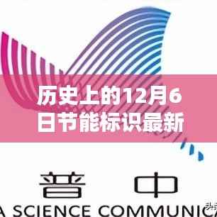 历史上的12月6日,节能标识的诞生及其深远影响