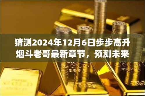 步步高升烟斗老哥未来展望,2024年最新章节预测与猜测
