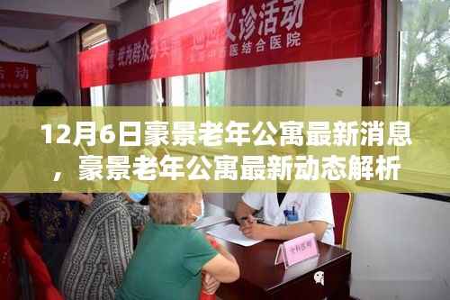 深度探讨,豪景老年公寓最新动态与观点解析