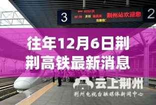 荆荆高铁最新进展及历年深度回顾与影响分析,历年12月6日综述报告