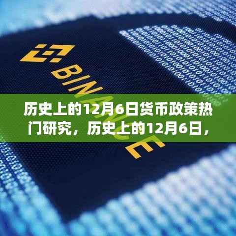 历史上的12月6日货币政策研究之旅,辉煌瞬间的励志之旅与自我超越的篇章