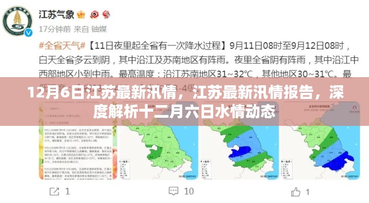 江苏最新汛情报告深度解析,十二月六日水情动态分析