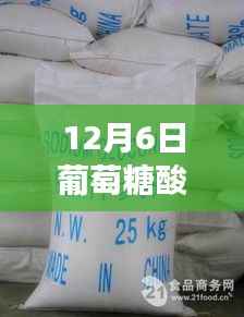 12月6日葡萄糖酸钠价格动态,学习之旅中的自信与成就感之源