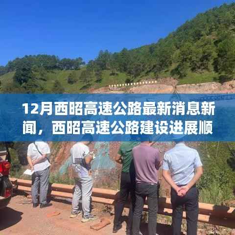 12月西昭高速公路最新消息新闻,西昭高速公路建设进展顺利,12月最新消息一览