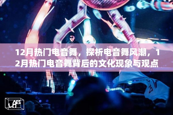 揭秘电音舞风潮,探寻十二月热门电音舞背后的文化现象与观点碰撞
