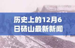 历史上的12月6日砀山最新新闻,砀山历史回望,揭秘历史上的十二月六日重大事件及其深远影响