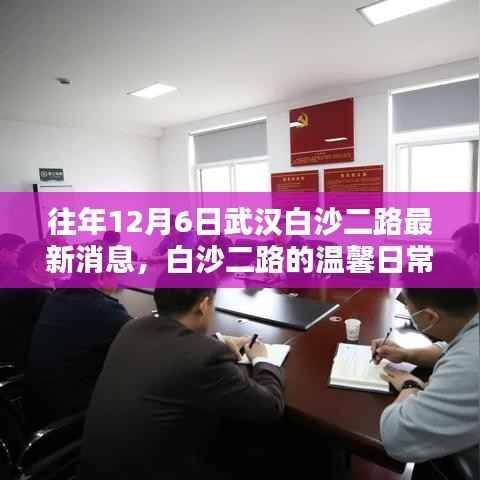 武汉白沙二路,温馨日常与惊喜相伴的12月6日最新消息