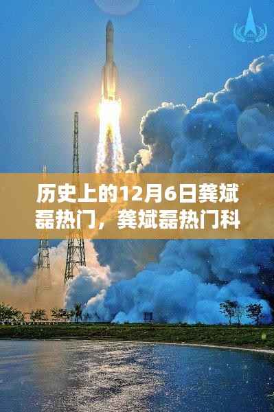 历史上的龚斌磊,科技热门引领革新未来已来临