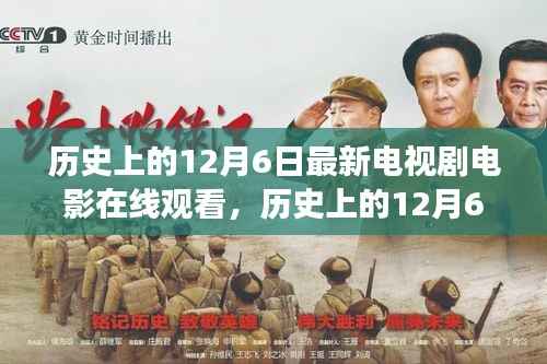 历史上的12月6日,最新电视剧电影在线观看心得分享