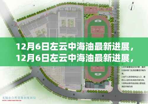 揭秘左云中海油最新进展,能源新篇章的开启