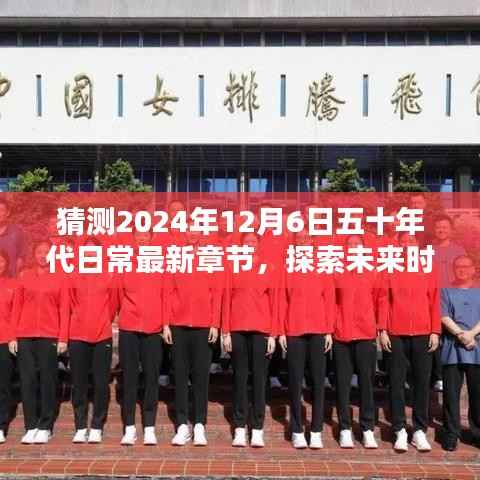 探索未来时光,预测五十年代日常最新章节于2024年12月6日揭晓
