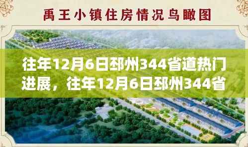 揭秘邳州344省道进展热议背后的观点与立场,历年12月6日最新进展速递
