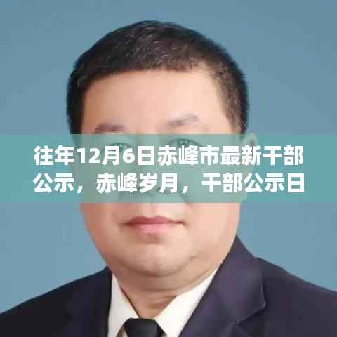 赤峰市干部公示日,岁月见证小温馨