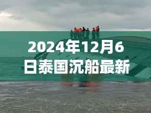 泰国沉船事件深度解析,最新进展与事故背后真相探寻(2024年12月6日最新)