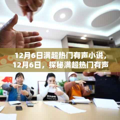 探秘满超热门有声小说背后的神秘小店,12月6日的独特环境揭秘!