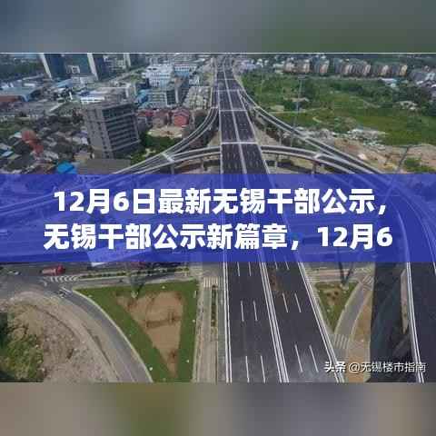 无锡干部公示新篇章,重磅发布与深远影响分析