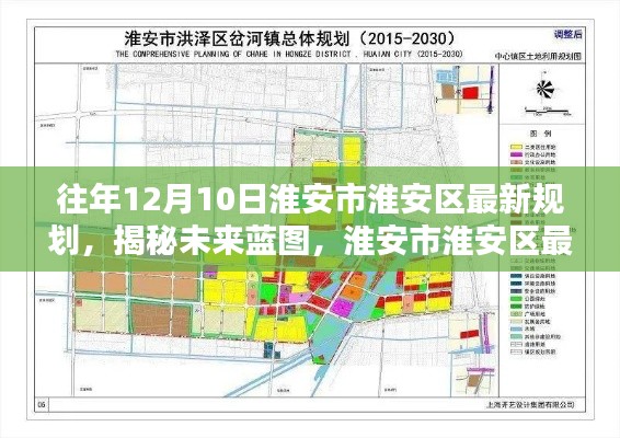 淮安市淮安区最新规划揭秘,科技重塑都市未来,未来蓝图展望!