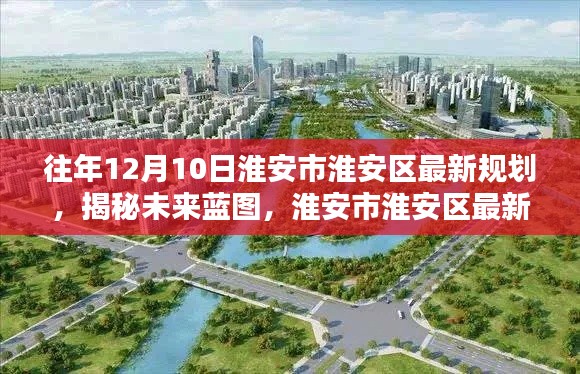 淮安市淮安区最新规划揭秘,科技重塑都市未来,未来蓝图展望!