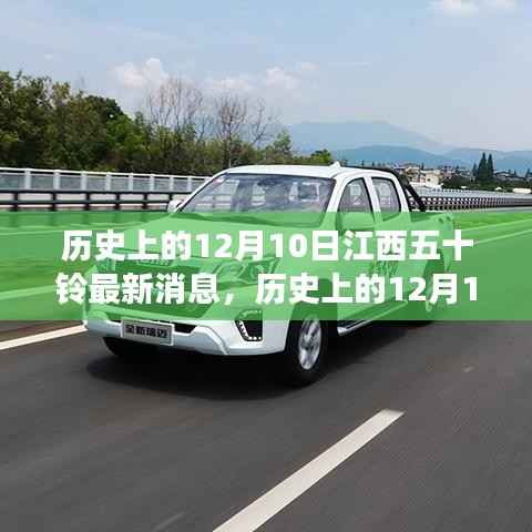 历史上的12月10日江西五十铃,探寻自然美景与内心平静的旅程