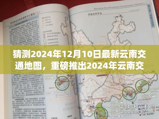 重磅推出,2024年云南智能交通新纪元——革命性导航地图的创新与极致体验猜测版(独家标题)