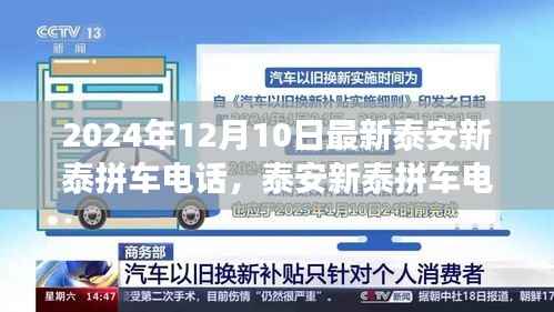 泰安新泰拼车电话最新动态及观点解析(2024年12月10日)