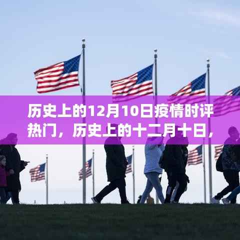 历史上的十二月十日,疫情时评热门事件回顾与深度影响分析