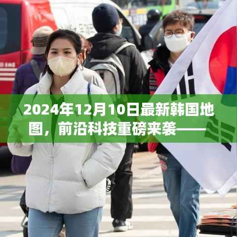 前沿科技重磅更新,最新韩国地图开启智能导航新纪元!