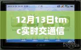 TMC智能导航重磅推出,开启智能出行新纪元,实时交通信息引领未来