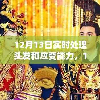 应变之美与发型重塑的艺术,实时处理头发技巧揭秘