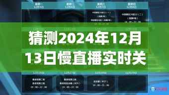 超越时空的励志之旅,Spir19慢直播探寻自我,成就梦想新纪元(2024年12月13日实时关注)