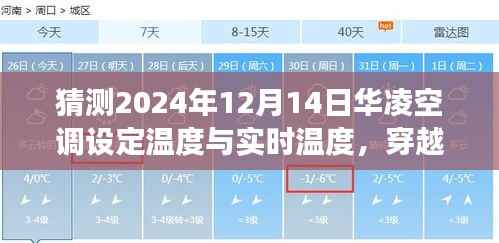 穿越时光探寻华凌秘境,预测华凌空调在雪夜的温度与心灵之旅(2024年)